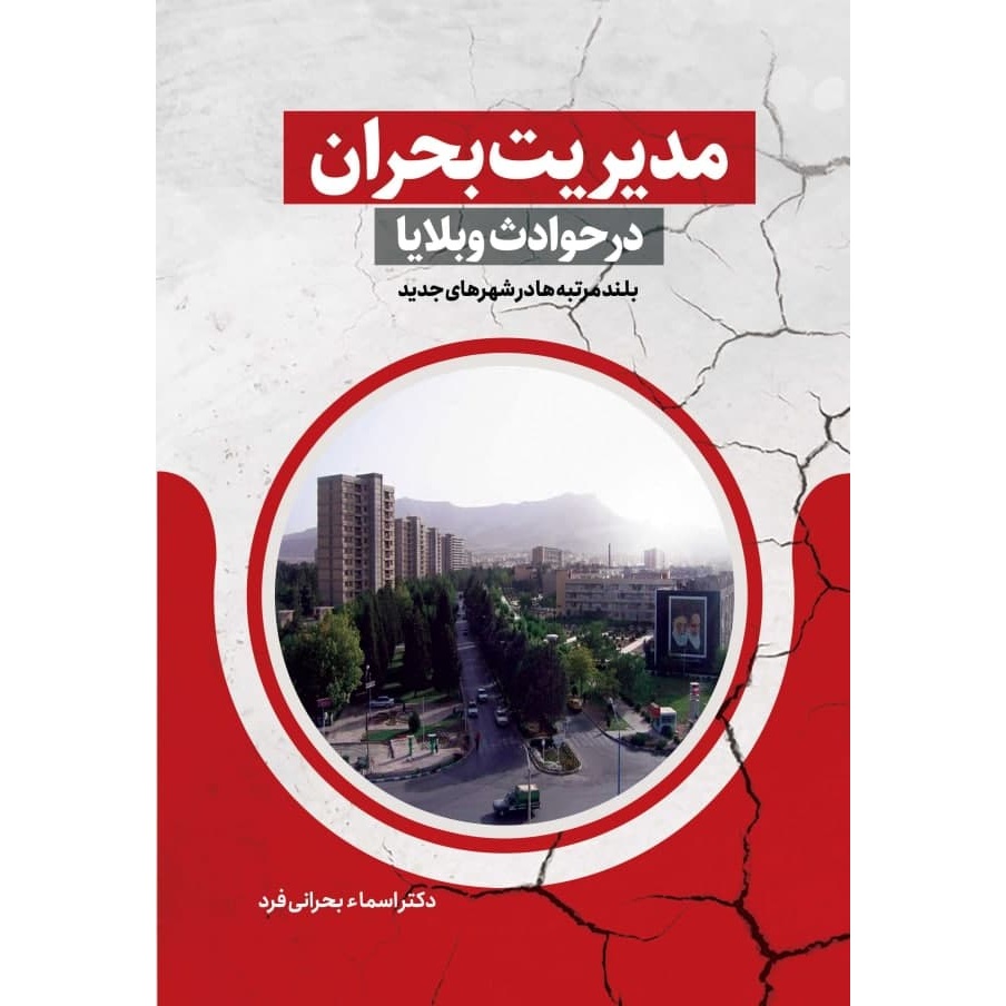 کتاب مدیریت بحران در حوادث و بلایا بلند مرتبه‌ها در شهرهای جدید اثر دکتر اسماء بحرانی نشر زرین اندیشمند