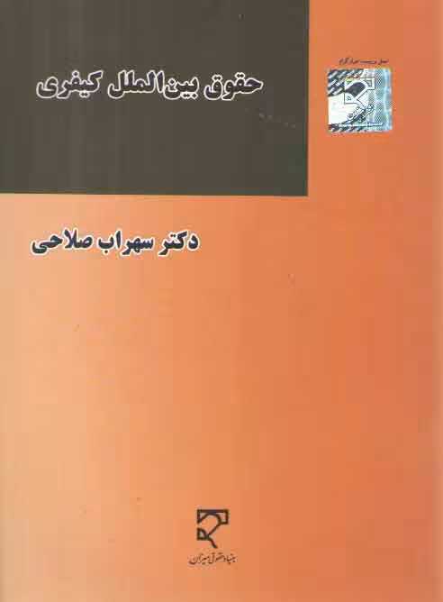 خرید کتاب حقوق بین‌الملل کیفری (صلاحی) — کتابسرای طه