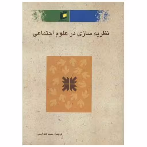 کتاب نظریه سازی در علوم اجتماعی اثر پاملا جی شومیکر ، جیمز ویلیام تانکارد