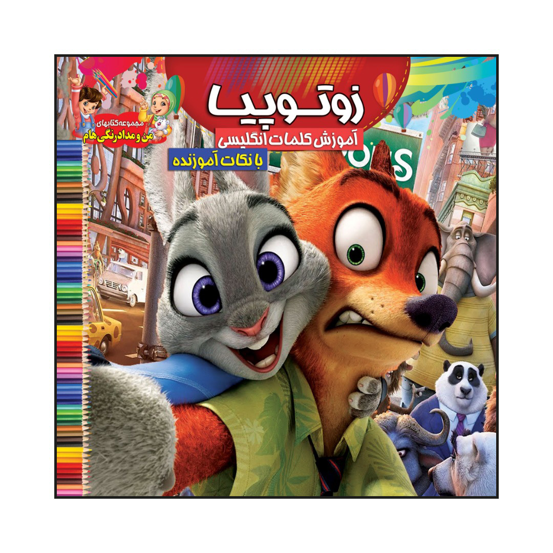 کتاب زوتوپیا آموزش کلمات انگلیسی با نکات آموزنده اثر سیدعلیرضا سیفاخر انتشارات آسمان علم