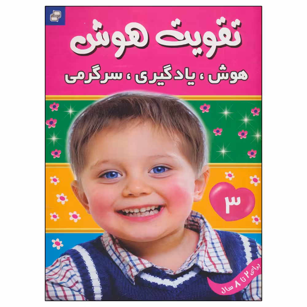 کتاب تقویت هوش 3 هوش، یادگیری، سرگرمی اثر علیرضا مرتضوی کرونی انتشارات فرهنگ و هنر