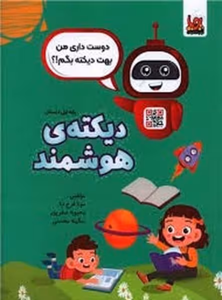 دیکته ی هوشمند (پایه اول) - کتاب‌فروشی کوچه کتاب