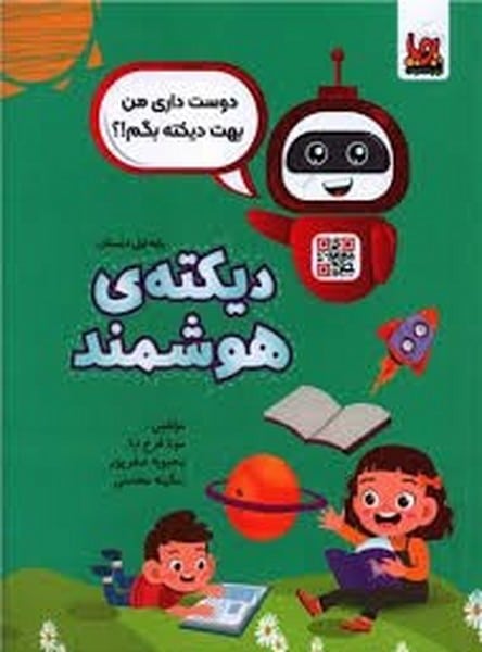 دیکته ی هوشمند (پایه اول) - کتاب‌فروشی کوچه کتاب