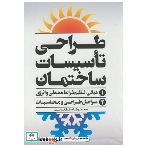 کتاب طراحی تاسیسات ساختمان 2جلدی اثر محمدرضا سلطاندوست