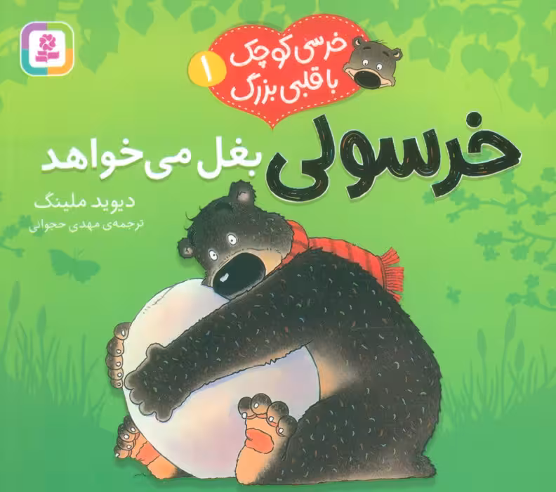 خرسی کوچک با قلبی بزرگ 1 (خرسولی بغل می خواهد)،(گلاسه) - ناشربوک | خرید آنلاین کتاب