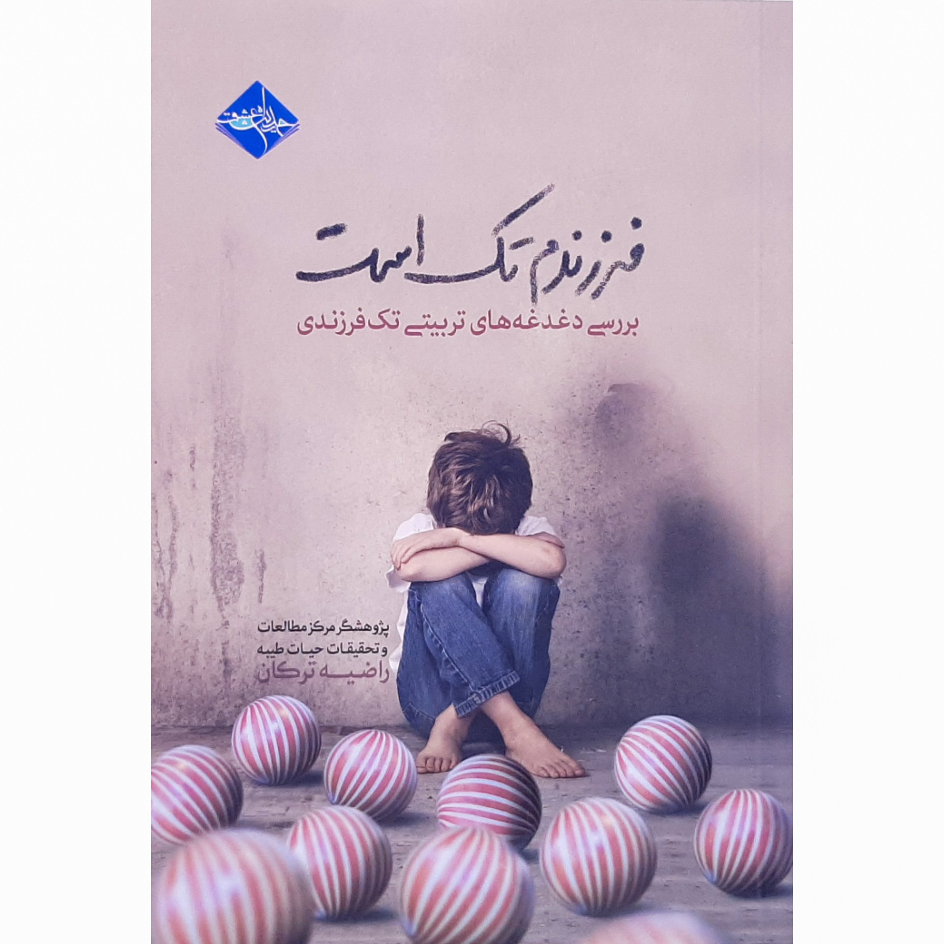 کتاب فرزندم تک است