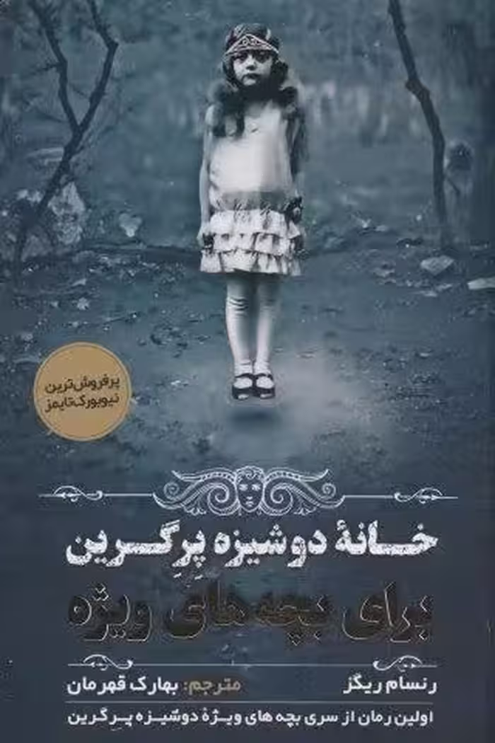 بچه های ویژه دوشیزه پرگرین 1 (خانه دوشیزه پرگرین برای بچه های ویژه)