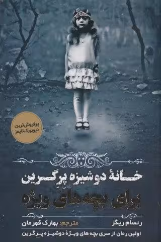 بچه های ویژه دوشیزه پرگرین 1 (خانه دوشیزه پرگرین برای بچه های ویژه)