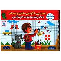کتاب شطرنجی الگویابی تقارن و هوش (راه های تقویت مهارت های یادگیری)(فرزانگان اثر آزریتا محمودپور