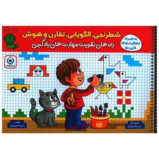 کتاب شطرنجی الگویابی تقارن و هوش (راه های تقویت مهارت های یادگیری)(فرزانگان اثر آزریتا محمودپور