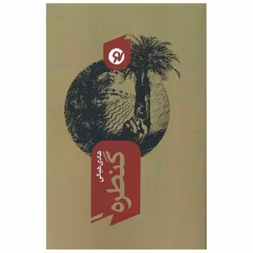 کتاب گنطره اثر هادی هیالی