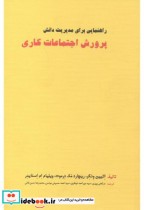 خرید کتاب راهنمایی برای مدیریت دانش پرورش اجتماعات کاری | ایده بوک