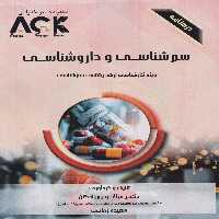 AGK درسنامه سم شناسی و داروشناسی، ویژه کارشناسی ارشد رشته ی سم شناسی