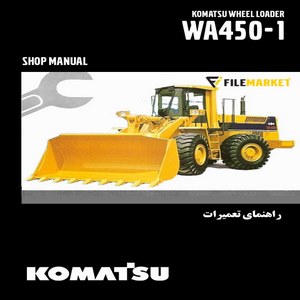 راهنمای تعميرات لودر کوماتسو مدل WA450-1