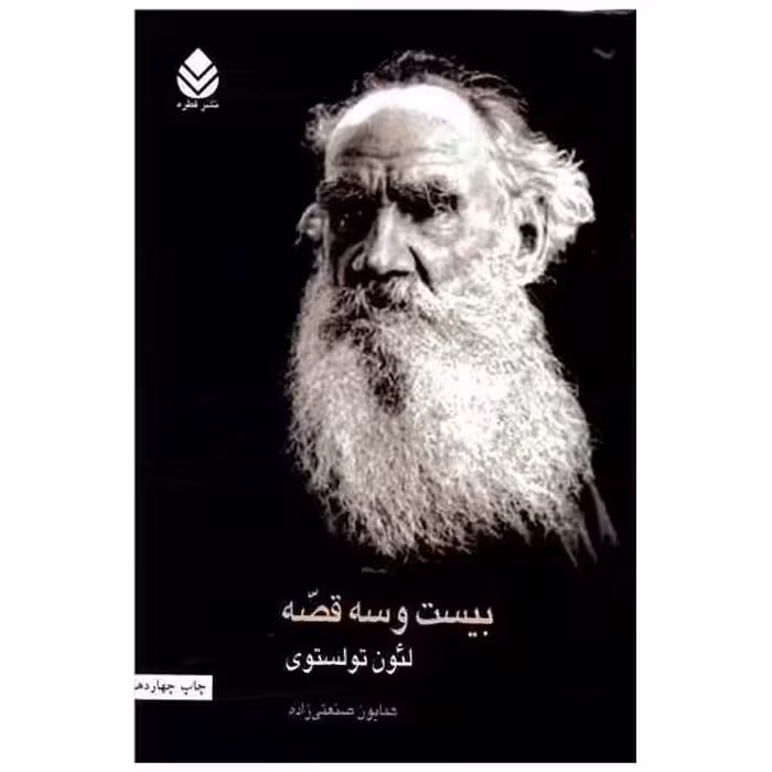 کتاب بیست و سه قصه اثر لئو تولستوی
