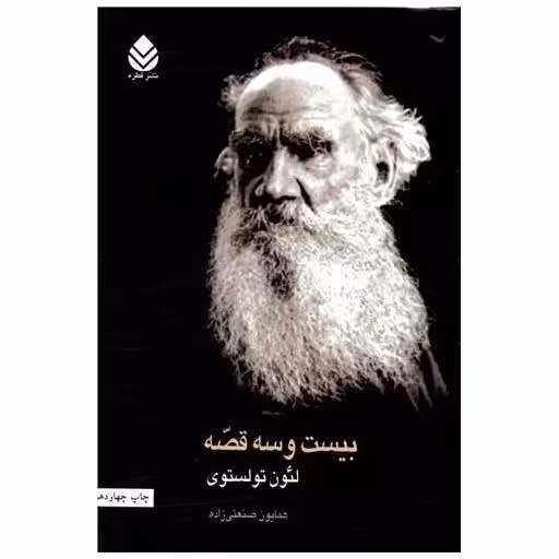 کتاب بیست و سه قصه اثر لئو تولستوی