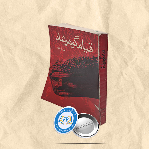 قیام گوهرشاد