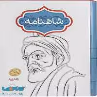 شاهنامه فردوسی (چهارجلدی،گالینگور) نشر سخن
