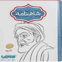 شاهنامه فردوسی (چهارجلدی،گالینگور) نشر سخن