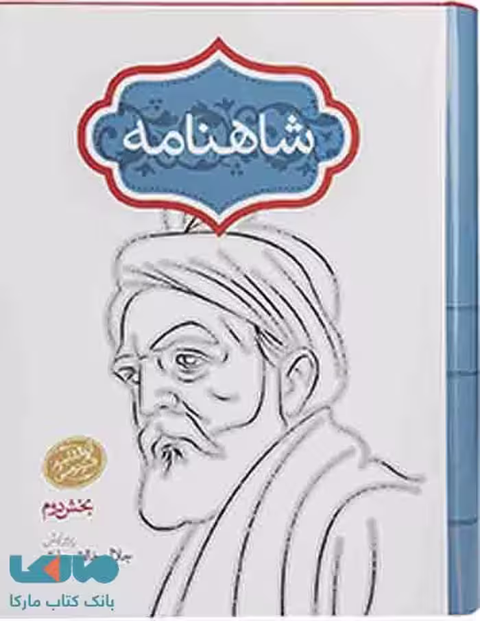 شاهنامه فردوسی (چهارجلدی،گالینگور) نشر سخن