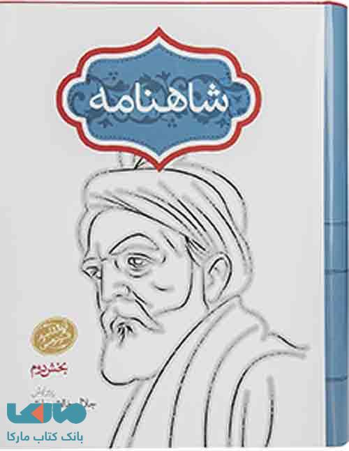 شاهنامه فردوسی (چهارجلدی،گالینگور) نشر سخن