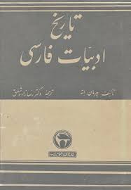 تاریخ ادبیات فارسی