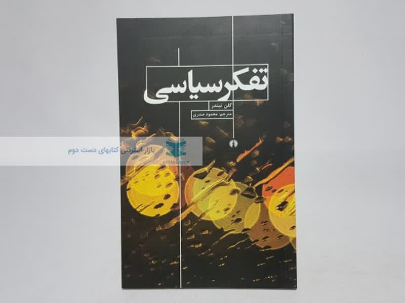 تفکر سیاسی نوشتهی گلن تیندر