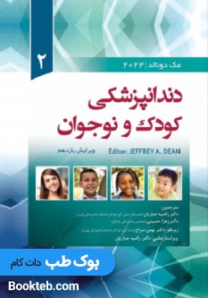 دندانپزشکی کودک و نوجوان مک دونالد 2022 جلد دوم رویان پژوه