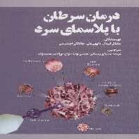 درمان سرطان با پلاسمای سرد - ناشربوک | خرید آنلاین کتاب
