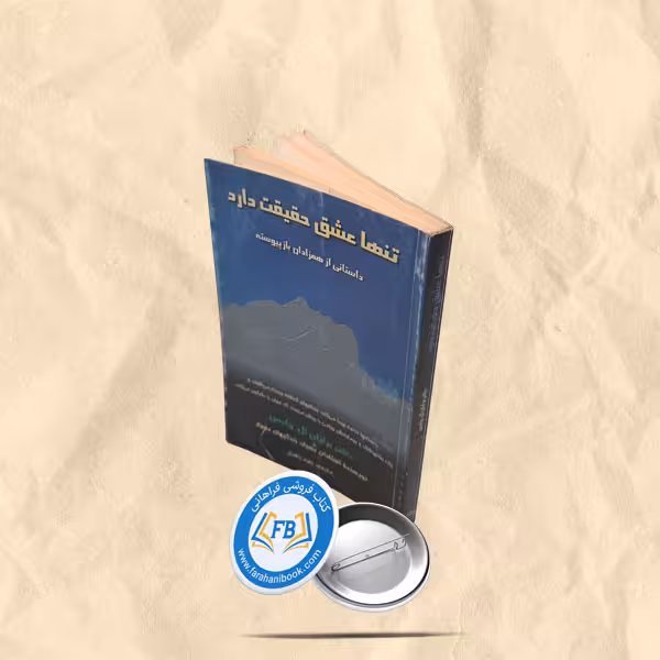 تنها عشق حقیقت دارد