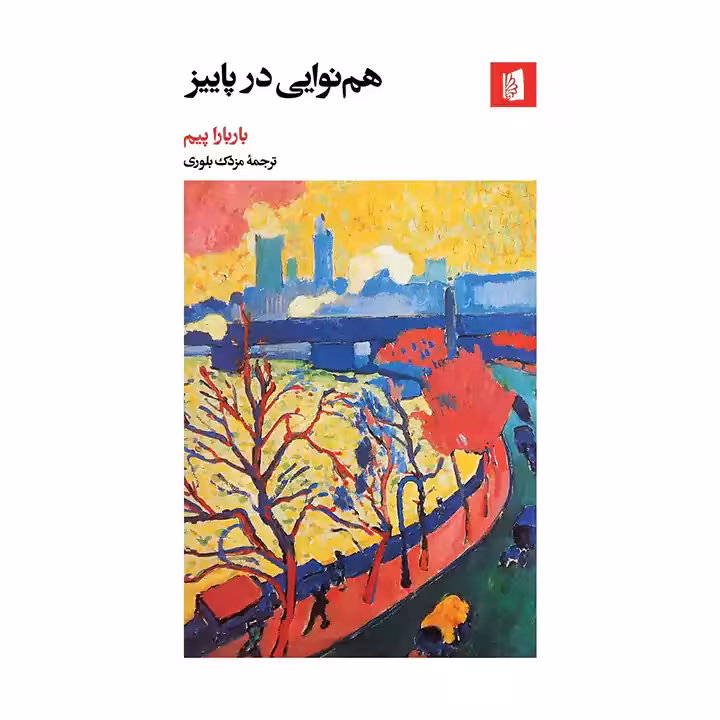 کتاب هم نوایی در پاییز