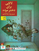قیمت و خرید کتاب لالایی برای دختر مرده | ایده بوک