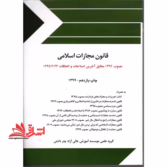 قانون مجازات اسلامی - فروشگاه کتاب اشراق