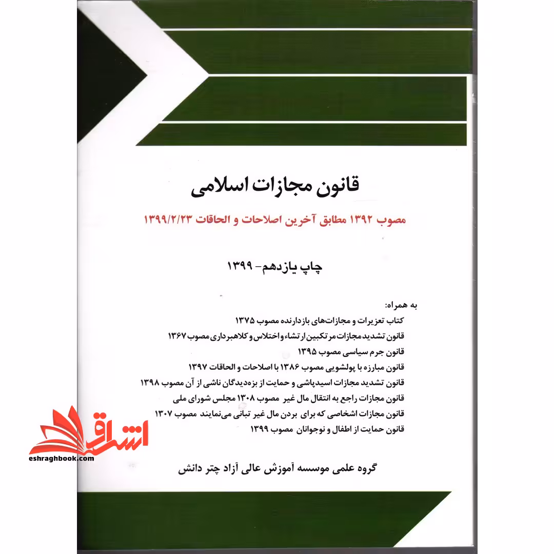 قانون مجازات اسلامی - فروشگاه کتاب اشراق