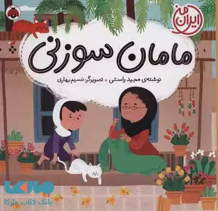 مامان سوزنی (ایران من) نشر شهر قلم