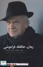 قیمت و خرید کتاب رمان حافظه فراموشی اثر میلان کوندرا | ایده بوک