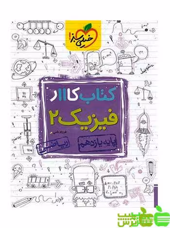 فیزیک یازدهم ریاضی کار خیلی سبز - سیب ترش - SibTorsh | خرید با تخفیف