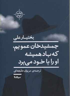 جمشیدخان عمویم، که باد همیشه او را با خود میبرد