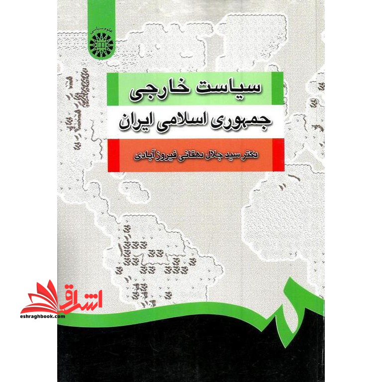 سیاست خارجی جمهوری اسلامی ایران کد 1252 - فروشگاه کتاب اشراق
