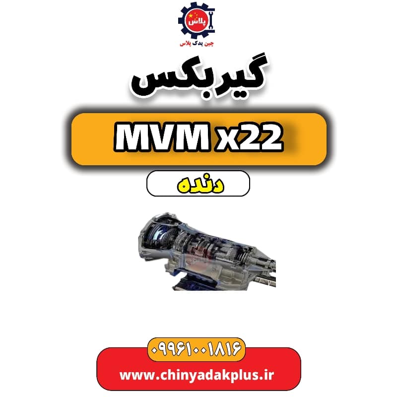 گیربکس MVM X22 دنده
