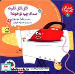 خرید کتاب صدای چی بود 1 تتق تتق تقونه کلاسوری،خشتی کوچک،افق | ایده بوک