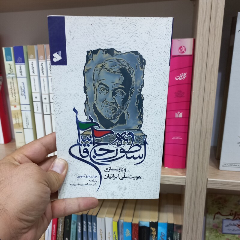 اسطوره حاج قاسم و بازسازی هویت ملی ایرانیان