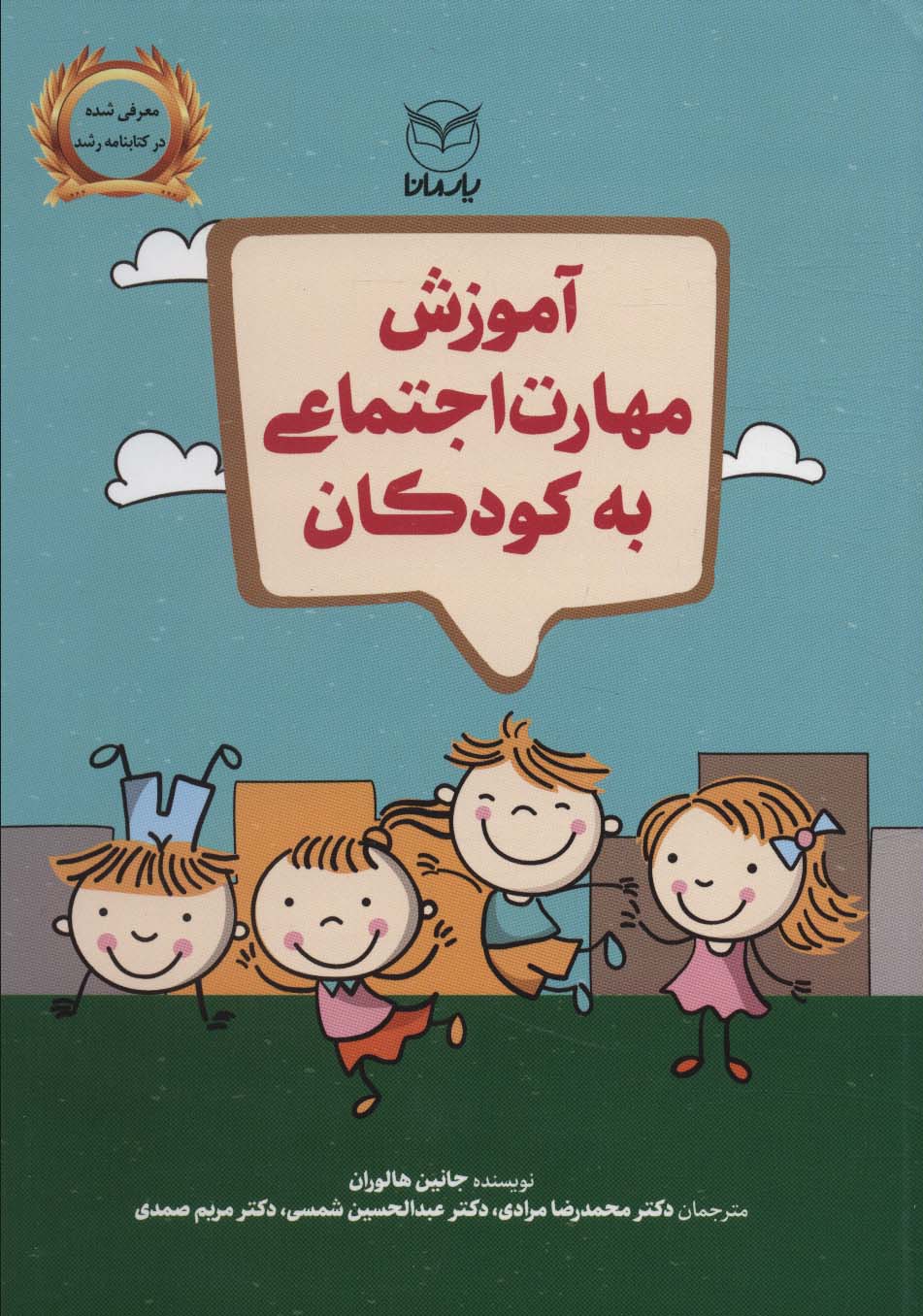 آموزش مهارت اجتماعی به کودکان - ناشربوک | خرید آنلاین کتاب