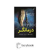 کتاب درمانگر / شومیز / کوله پشتی
