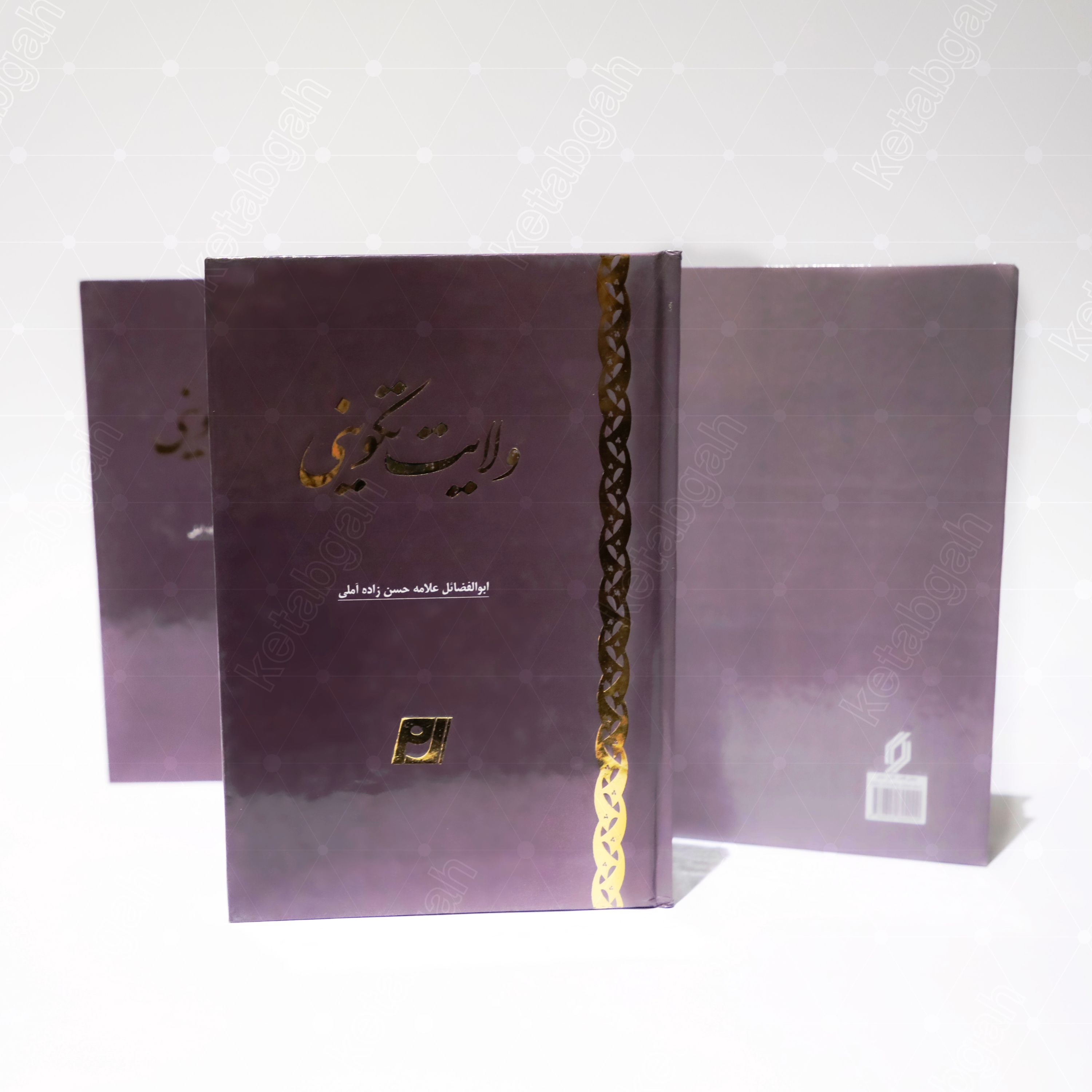 کتاب ولایت تکوینی اثر علامه حسن زاده آملی کتابگاه