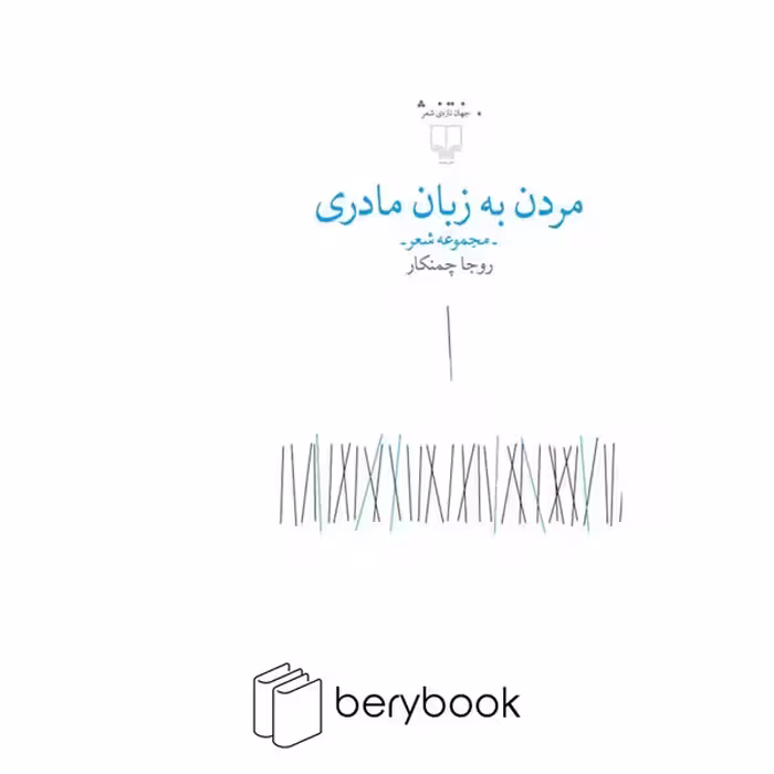 کتاب مردن به زبان مادری / مجموعه شعر / چشمه