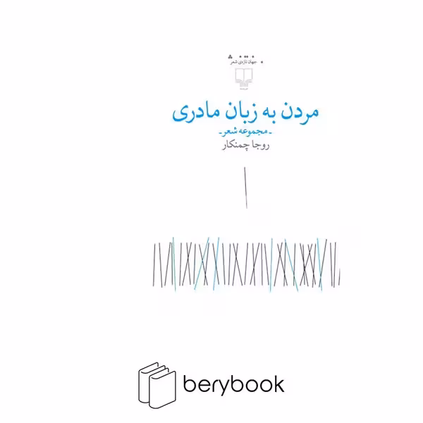 کتاب مردن به زبان مادری / مجموعه شعر / چشمه