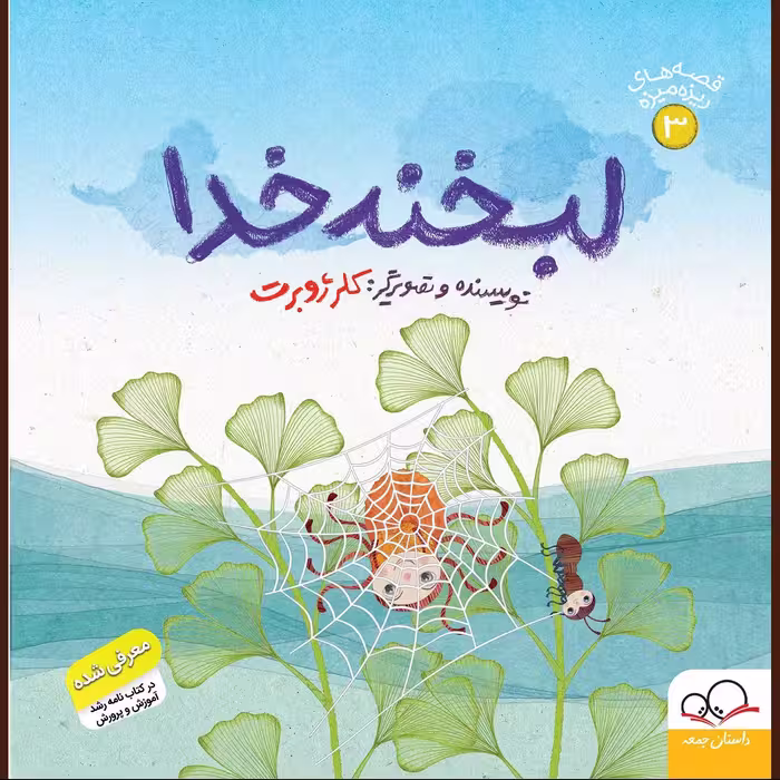 کتاب قصه های ریزه میزه 3 (لبخند خدا) اثر کلر ژوبرت انتشارات داستان جمعه