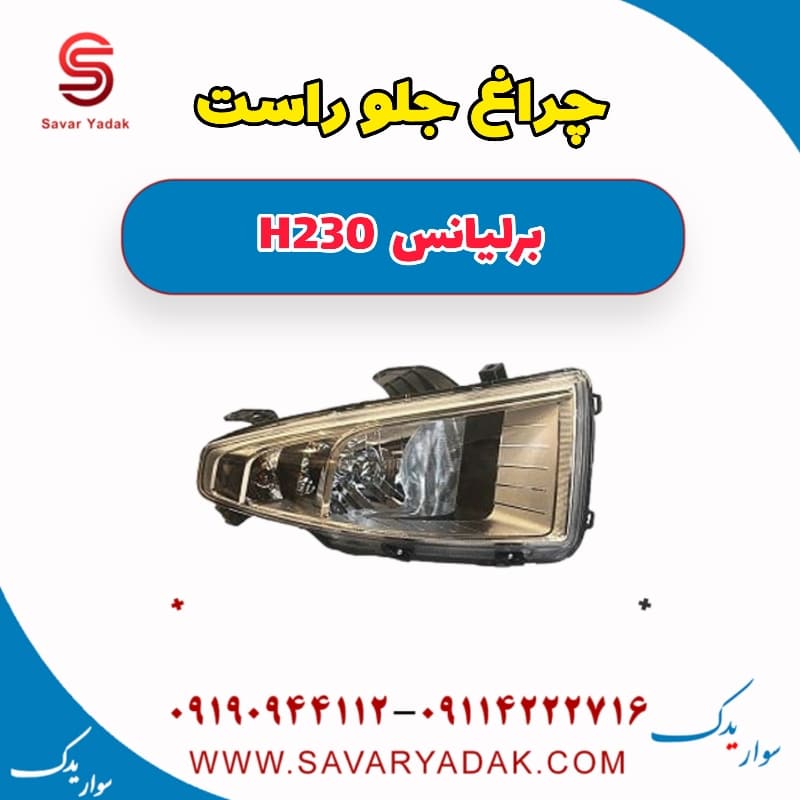 چراغ جلو راست برلیانس H230
