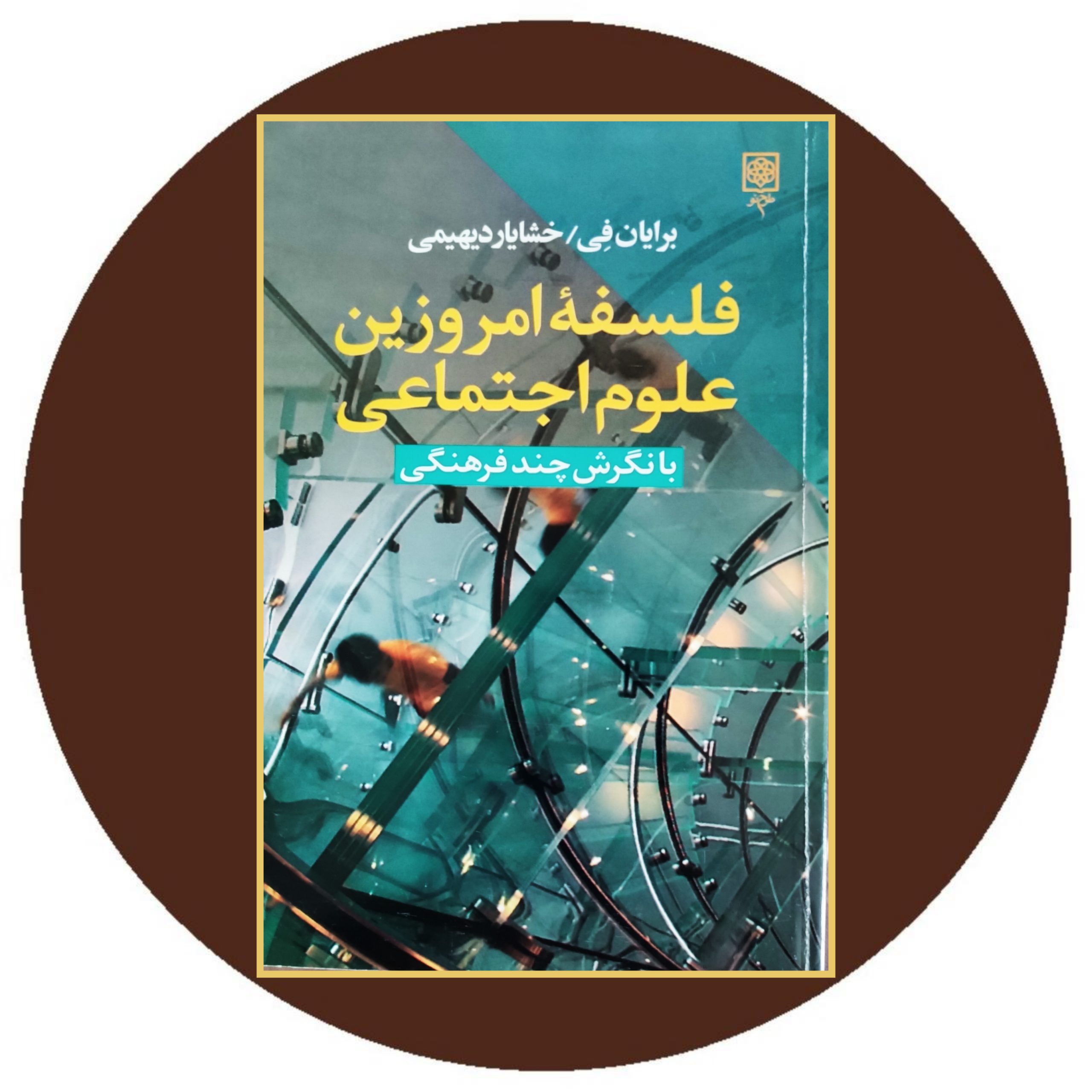 کتاب فلسفه امروزین علوم اجتماعی - خرید با تخفیف چهل درصد ازکتاب دایره قهوه ای